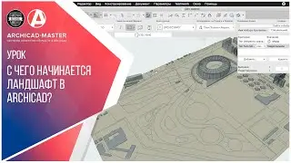 С чего начинается ландшафт в ArchiCAD?
