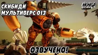 skibidi multiverse 013/ Клокмэны- новый враг! #multiverse @DOM_Studio #skibiditoilet #clok