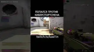 ПОПАЛСЯ ПРОТИВ ПРО ИГРОКА | twitch.tv/luwl1n #csgo #shorts #faceit
