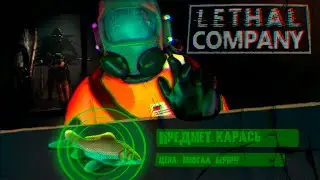 КОМПАНИЯ СЛИШКОМ ЛЕТАЛЬНА - Lethal Company | Монтаж | Хоррор | Карасия