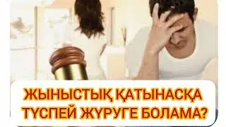 ҚАТЫНАСҚА ТҮСПЕЙ ЖҮРУГЕ БОЛАМА 😱🤦 ТІРКЕЛЕМІЗ ДОСТАР БАРЛЫҒЫМЫЗ