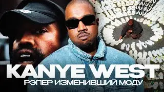 КАК KANYE WEST ПОМЕНЯЛ МОДУ