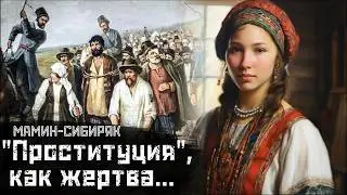 МАМИН-СИБИРЯК: О проклятой красоте и жертве «миру» / В болоте // СМЫСЛ.doc