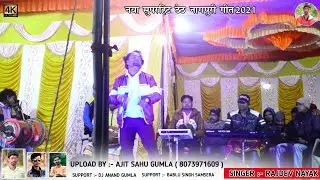 सिंगर राजदेव नायक || रीझ से झूम उठे है ||  जबरजस्त ठेठ नागपुरी वीडियो 2021 !! Singer rajdev nayak !!