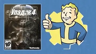 Fallout 4: русская озвучка от R.G. MVO (слабонервным не смотреть)
