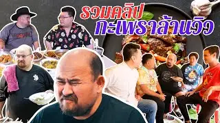 หม่อมถนัดแดก | กะเพราล้านวิว!!