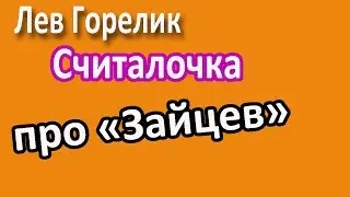 Лев Горелик .Считалочка про 