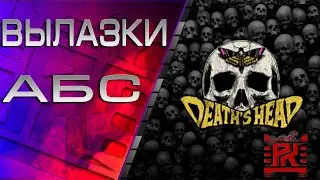 Вылазки АБС | Клан DHEAD | Рота Detdom №7 | 18+
