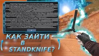 КАК ЗАЙТИ В  STANDKNIFE 2.2 | НОВОЕ ОБНОВЛЕНИЕ СТЕНДКНАЙФ 2.2 | ФИКС ОШИБОК!