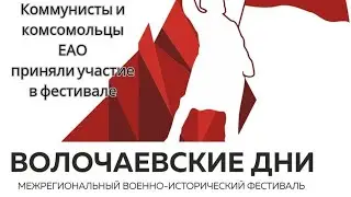 Коммунисты и комсомольцы ЕАО приняли участие в военно-историческом фестивале "Волочаевские дни"