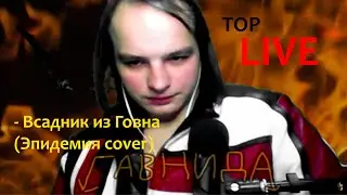 Всадник из Говна (Эпидемия Кавер). ГавнидА в Санкт-Петербурге.