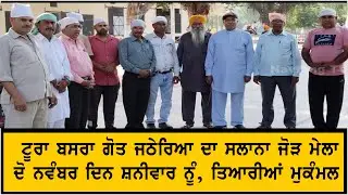 ਟੂਰਾ ਬਸਰਾ ਗੋਤ ਜਠੇਰਿਆ ਦਾ ਸਲਾਨਾ ਜੋੜ ਮੇਲਾ 2 ਨਵੰਬਰ ਦਿਨ ਸ਼ਨੀਵਾਰ ਨੂੰ, ਤਿਆਰੀਆਂ ਮੁਕੰਮਲ