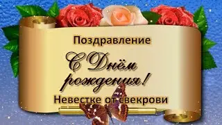 С Днём Рождения дорогая невестка.Свекровь красиво поздравляет невестку! Музыкальная  видео открытка.