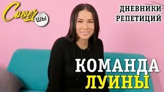 Дневники репетиций - команда Луины