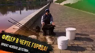 🔥 Фидер в черте города - Егор Гришин участник проекта Клевое детство телеканала 