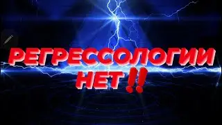 РЕГРЕССОЛОГИЯ И ХОЛОТОРОПНОЕ ДЫХАНИЕ ОПАСНО ДЛЯ ЖИЗНИ