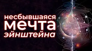 Как уместить всю физику в одну формулу?