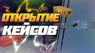 #NextRP #кейсы Открытие кейсов На сервере Пограничный
