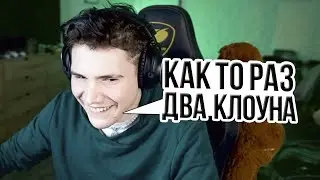 Как То Раз EbuТса Два Клоуна.. / Шадоукек и Эвелон