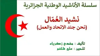 Nahnou Djoundou Itahad نشيد العمال : نحن جند الاتحاد والعمل