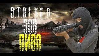 S.T.A.L.E.R. ЗОВ ПИВА (СЕРИЯ 2)