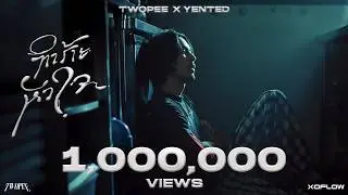 TWOPEE X YENTED - ทำร้ายหัวใจ | Official MV