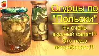 Огурцы по Польски на зиму Очень вкусный салат!