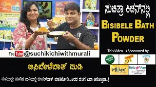 Bisibelebath Powder | ಬಿಸಿಬೇಳೆ ಬಾತ್‌ ಪುಡಿ