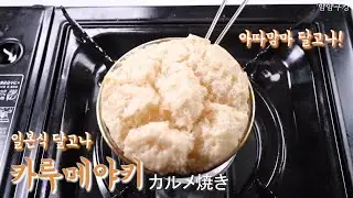 Karumeyaki :: Japanese sugar biscuits :: Japanese Style Honeycomb Toffee part 1