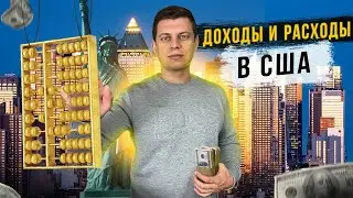 Дальнобой по Америке / Доходы и расходы в США