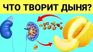 Даже один кусочек ДЫНИ, может вызвать НЕОБРАТИМЫЕ ПРОЦЕССЫ. Самая полезная часть дыни...