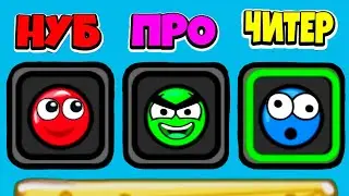 Нуб vs Про vs Читер в Красный Шарик 2. Red Ball Forever2