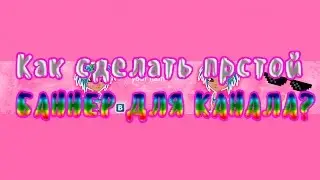 Как сделать баннер для канала? ЛЕГКО!