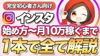 インスタの始め方～月10万円稼ぐまでの５ステップ完全解説