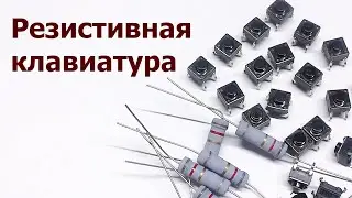 AVR 51# Кнопка. Резистивная клавиатура.
