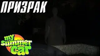 Гайд - КАК УВИДЕТЬ СКРЫТОГО ПРИЗРАКА В СГОРЕВШЕМ ДОМЕ В My Summer Car