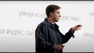Валерий Стромов - запись выступления на Yandex Performance Day