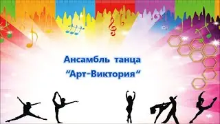 Ансамбль танца   