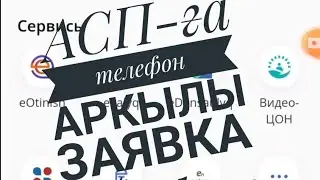 АСП-ҒА ТЕЛЕФОН АРКЫЛЫ ЗАЯВКА БЕРУ 