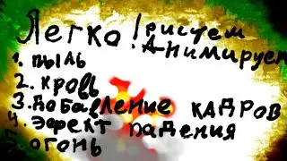 Красивое легко! Рисуем мультфильмы 2 | Animating touch 2