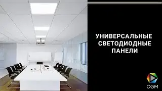 Универсальные светодиодные панели 595x595 мм