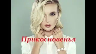 Полина Гагарина - Прикосновенья