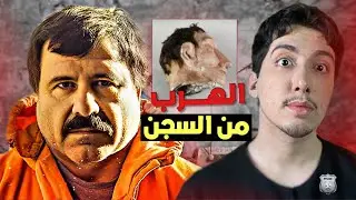 أذكى طرق الهروب للسجناء من السجن ( كيف هربوا 😨!)