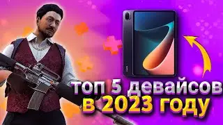 Какой девайс взять в 2023 году?😱Одна из лучших подборок девайсов для стандофф 2| standoff 2🔥