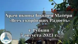 Празднование иконы Божией Матери «Всех скорбящих Радость» (с грошиками) в г. Губкин