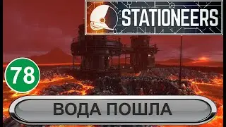 Stationeers - Вода пошла