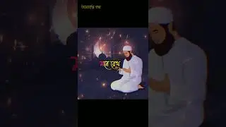 Islamic video #ইসলমিক_ভিডিও