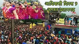 आदिवासी दिवस 9 अगस्त प्रतापगढ़ || Adivasi Divas VK Bhuriya विश्व आदिवासी दिवस 2024