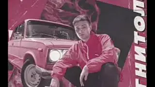 Минус песни Магнитола.