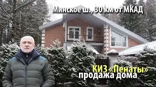 купить дом пенаты | купить дом наро-фоминск | купить дом минское шоссе